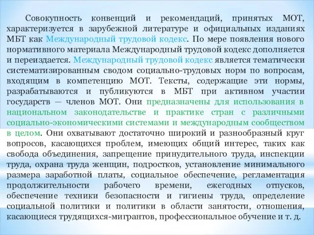 Совокупность конвенций и рекомендаций, принятых МОТ, характеризуется в зарубежной литературе и