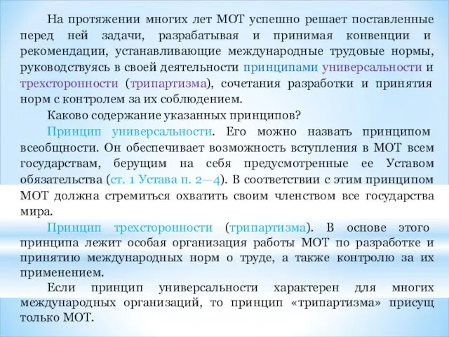 На протяжении многих лет МОТ успешно решает поставленные перед ней задачи,