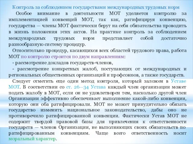 Контроль за соблюдением государствами международных трудовых норм Особое внимание в деятельности