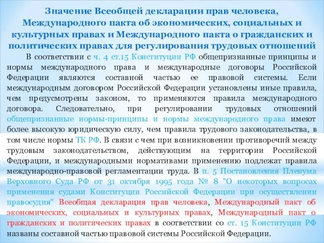 Значение Всеобщей декларации прав человека, Международного пакта об экономических, социальных и