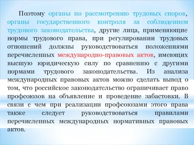 Поэтому органы по рассмотрению трудовых споров, органы государственного контроля за соблюдением