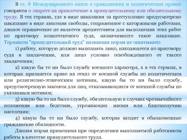 В ст. 8 Международного пакта о гражданских и политических правах говорится