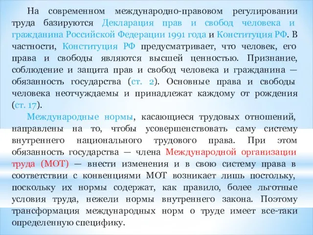 На современном международно-правовом регулировании труда базируются Декларация прав и свобод человека