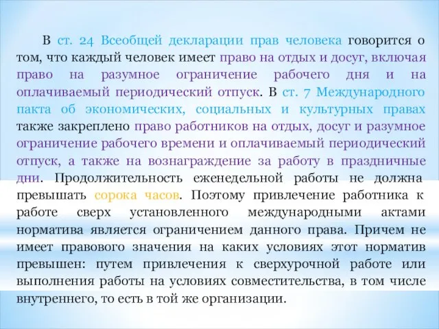 В ст. 24 Всеобщей декларации прав человека говорится о том, что