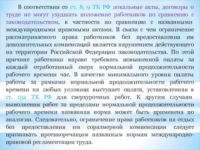 В соответствии со ст. 8, 9 ТК РФ локальные акты, договоры