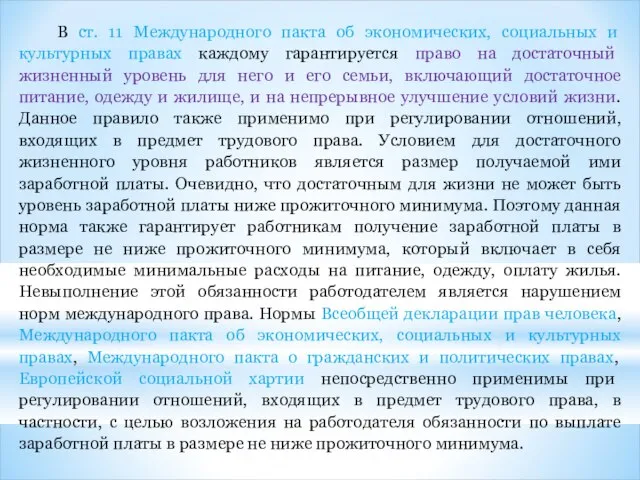 В ст. 11 Международного пакта об экономических, социальных и культурных правах