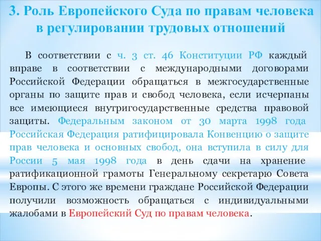 3. Роль Европейского Суда по правам человека в регулировании трудовых отношений