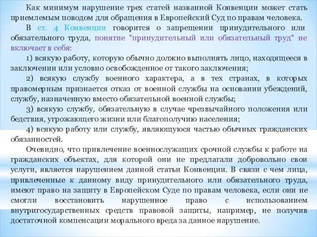 Как минимум нарушение трех статей названной Конвенции может стать приемлемым поводом