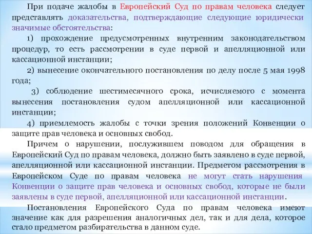 При подаче жалобы в Европейский Суд по правам человека следует представлять