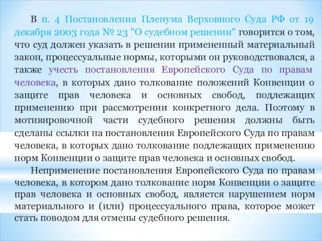 В п. 4 Постановления Пленума Верховного Суда РФ от 19 декабря