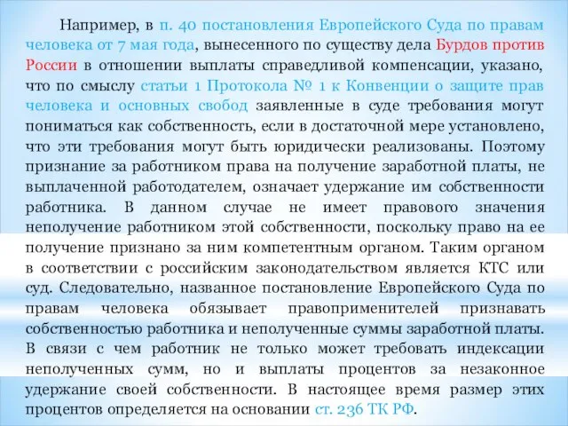 Например, в п. 40 постановления Европейского Суда по правам человека от