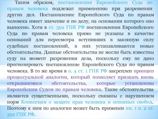 Таким образом, постановления Европейского Суда по правам человека подлежат применению при