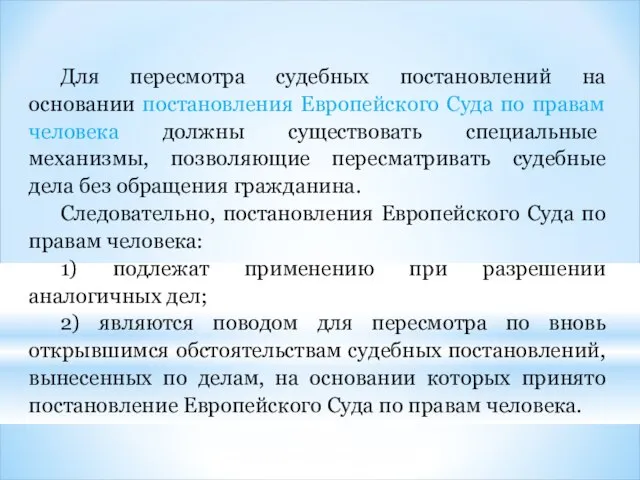 Для пересмотра судебных постановлений на основании постановления Европейского Суда по правам