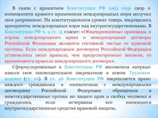 В связи с принятием Конституции РФ 1993 года спор о возможности