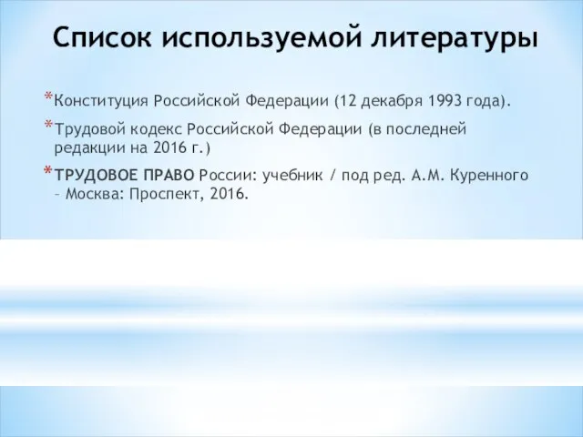 Список используемой литературы Конституция Российской Федерации (12 декабря 1993 года). Трудовой