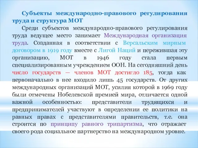 Субъекты международно-правового регулирования труда и структура МОТ Среди субъектов международно-правового регулирования