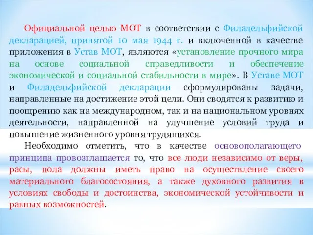 Официальной целью МОТ в соответствии с Филадельфийской декларацией, принятой 10 мая