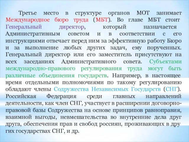 Третье место в структуре органов МОТ занимает Международное бюро труда (МБТ).