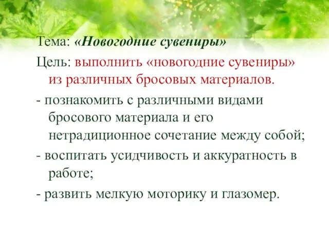 Тема: «Новогодние сувениры» Цель: выполнить «новогодние сувениры» из различных бросовых материалов.