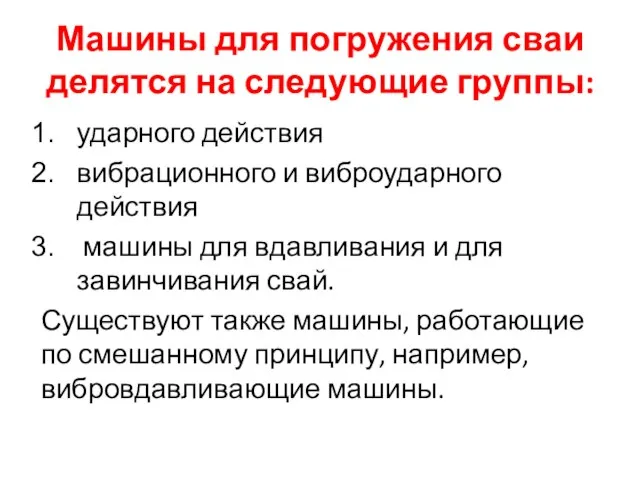 Машины для погружения сваи делятся на следующие группы: ударного действия вибрационного