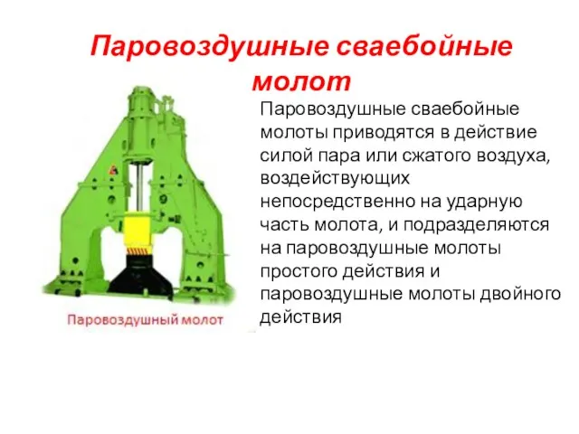 Паровоздушные сваебойные молоты приводятся в действие силой пара или сжатого воздуха,