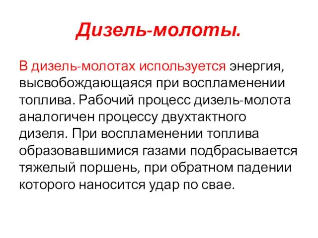 Дизель-молоты. В дизель-молотах используется энергия, высвобождающаяся при воспламенении топлива. Рабочий процесс