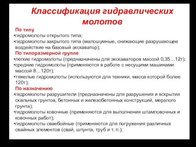 Классификация гидравлических молотов По типу гидромолоты открытого типа; гидромолоты закрытого типа