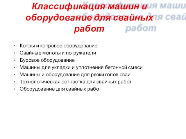 Классификация машин и оборудование для свайных работ Копры и копровое оборудование