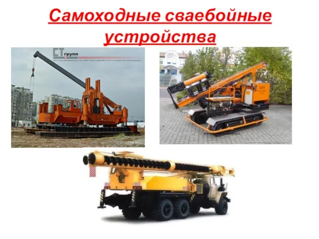 Самоходные сваебойные устройства