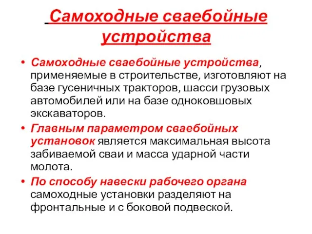 Самоходные сваебойные устройства Самоходные сваебойные устройства, применяемые в строительстве, изготовляют на