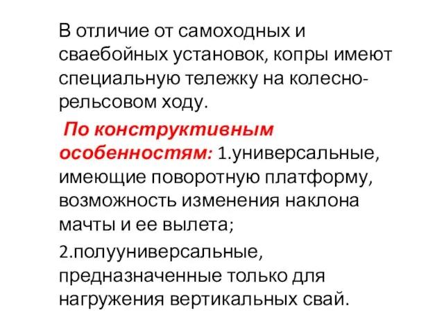 В отличие от самоходных и сваебойных установок, копры имеют специальную тележку