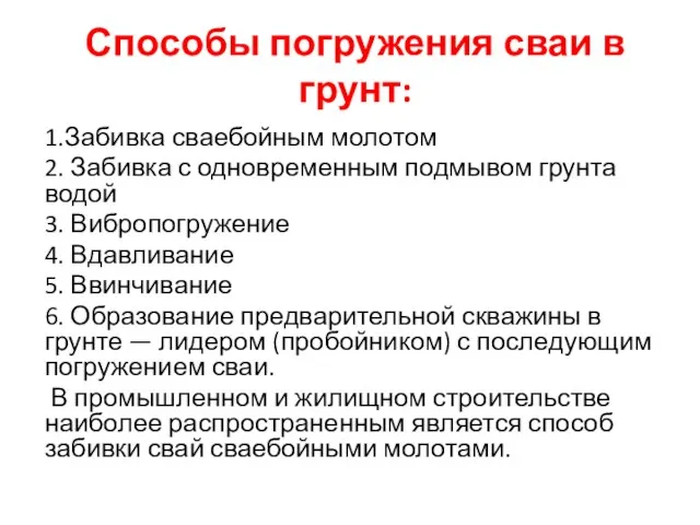 Способы погружения сваи в грунт: 1.Забивка сваебойным молотом 2. Забивка с