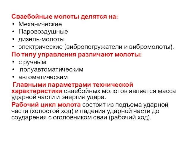 Сваебойные молоты делятся на: Механические Паровоздушные дизель-молоты электрические (вибропогружатели и вибромолоты).