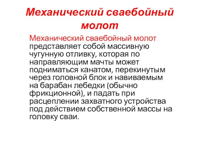 Механический сваебойный молот Механический сваебойный молот представляет собой массивную чугунную отливку,