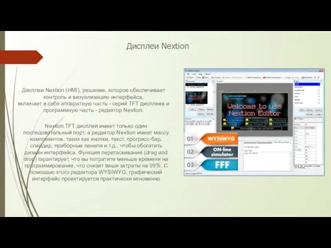Дисплеи Nextion (HMI), решение, которое обеспечивает контроль и визуализацию интерфейса, включает