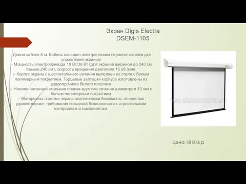 Экран Digis Electra DSEM-1105 - Длина кабеля 5 м. Кабель оснащен