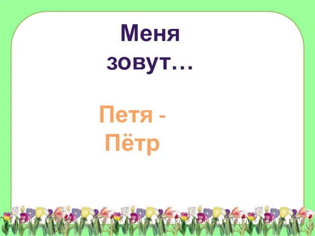 Меня зовут… Петя - Пётр