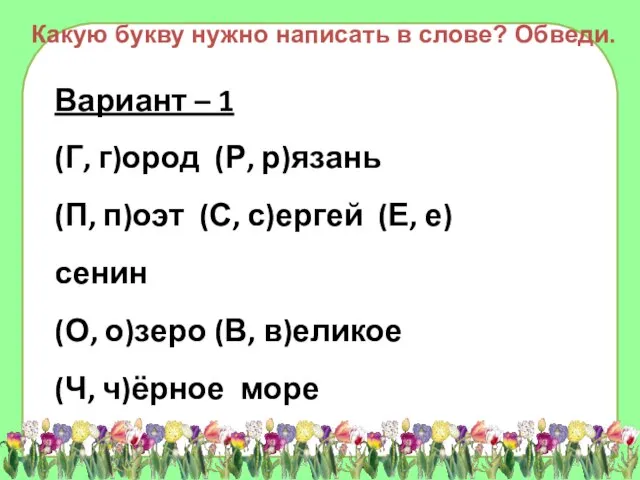 Какую букву нужно написать в слове? Обведи.