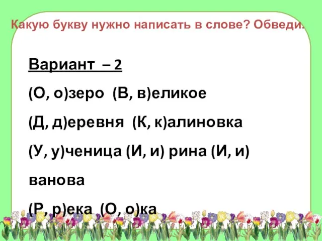 Вариант – 2 (О, о)зеро (В, в)еликое (Д, д)еревня (К, к)алиновка