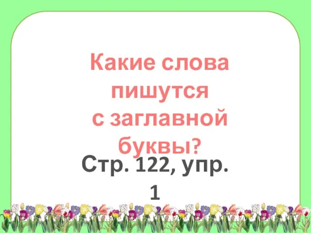 Какие слова пишутся с заглавной буквы? Стр. 122, упр. 1