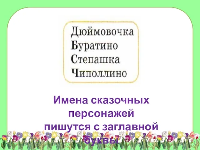 Имена сказочных персонажей пишутся с заглавной буквы