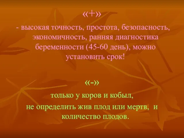 «+» - высокая точность, простота, безопасность, экономичность, ранняя диагностика беременности (45-60