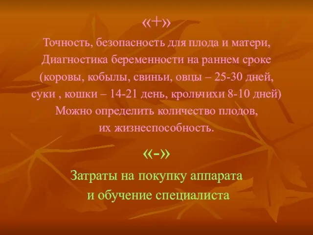 «+» Точность, безопасность для плода и матери, Диагностика беременности на раннем