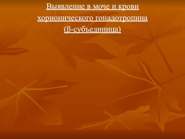 Выявление в моче и крови хорионического гонадотропина (β-субъединица)