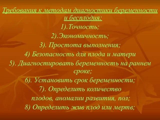 Требования к методам диагностики беременности и бесплодия: 1).Точность; 2).Экономичность; 3). Простота