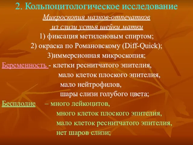 2. Кольпоцитологическое исследование Микроскопия мазков-отпечатков из слизи устья шейки матки 1)