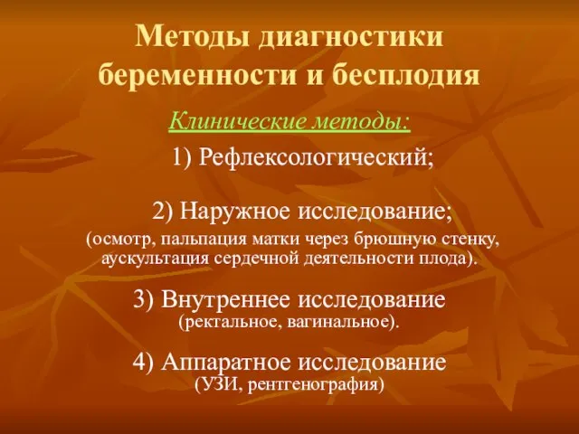 Методы диагностики беременности и бесплодия Клинические методы: 1) Рефлексологический; 2) Наружное