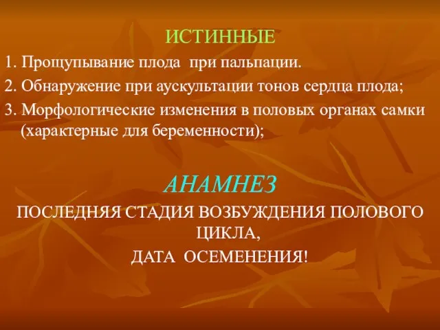 ИСТИННЫЕ 1. Прощупывание плода при пальпации. 2. Обнаружение при аускультации тонов