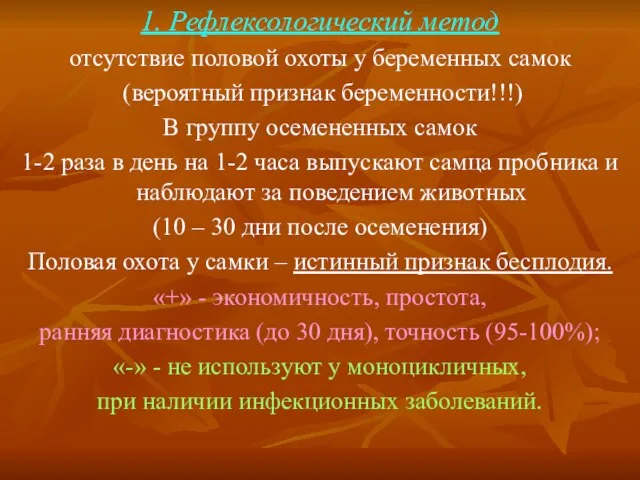 1. Рефлексологический метод отсутствие половой охоты у беременных самок (вероятный признак