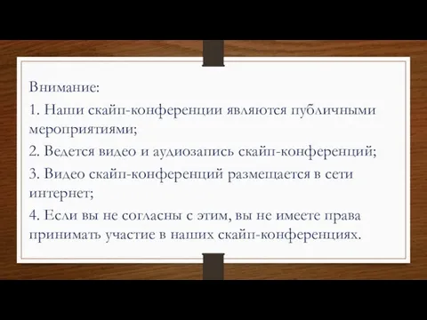 Внимание: 1. Наши скайп-конференции являются публичными мероприятиями; 2. Ведется видео и